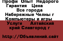 Профи. Опыт. Недорого. Гарантия › Цена ­ 100 - Все города, Набережные Челны г. Компьютеры и игры » Услуги   . Алтайский край,Славгород г.